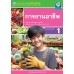 ชุดกิจกรรมการเรียนรู้ Active Learning การงานอาชีพ ชั้นมัธยมศึกษาปีที่ 1